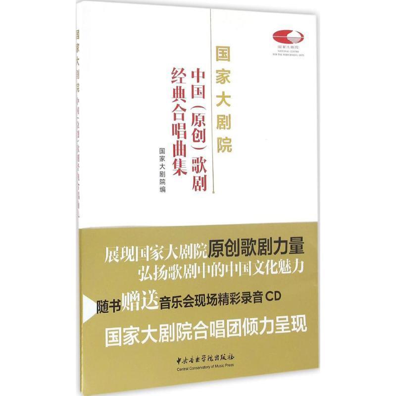 国家大剧院中国歌剧经典合唱曲集