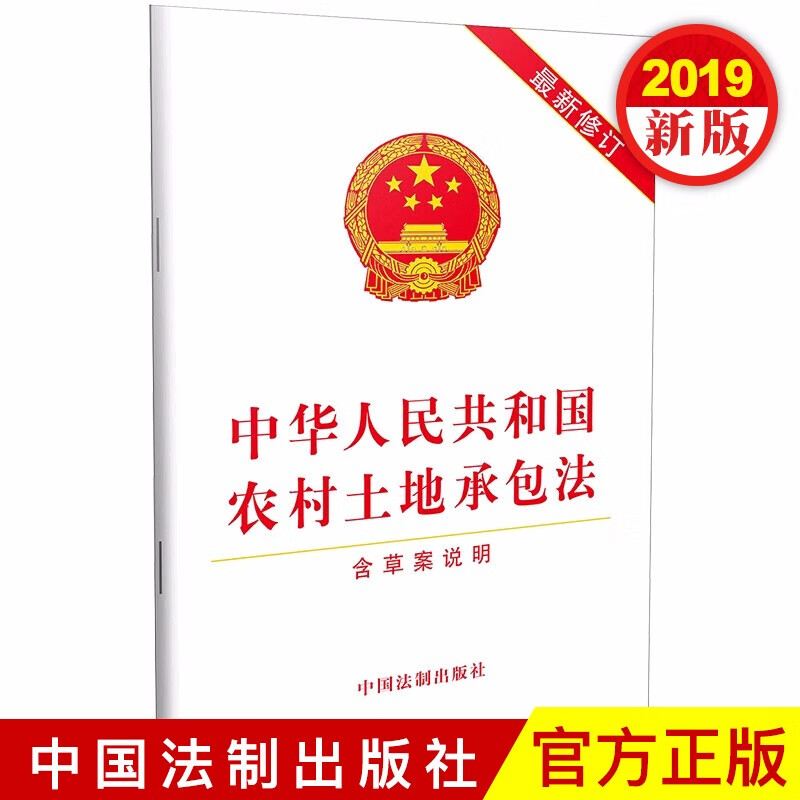 中华人民共和国农村土地承包法（含草案说明）（2019年新修订 单行本） 中国法制出版社