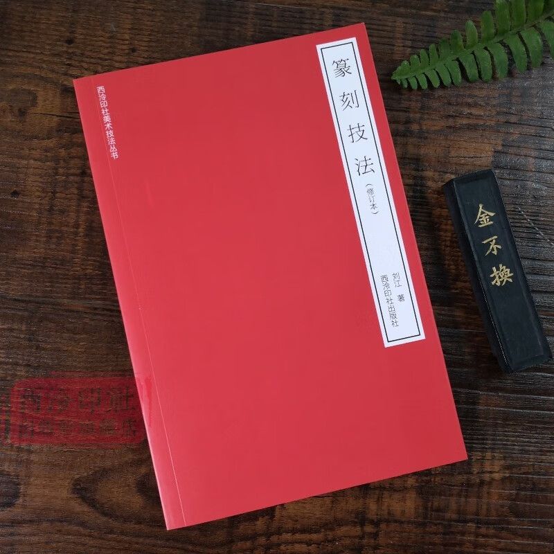 【旗舰正版】篆刻常用反字字典+篆刻技法共2册 小篆摹印简文玺文金文篆刻工具书 印章初学者篆刻字典篆刻技法入门教程 西泠印社