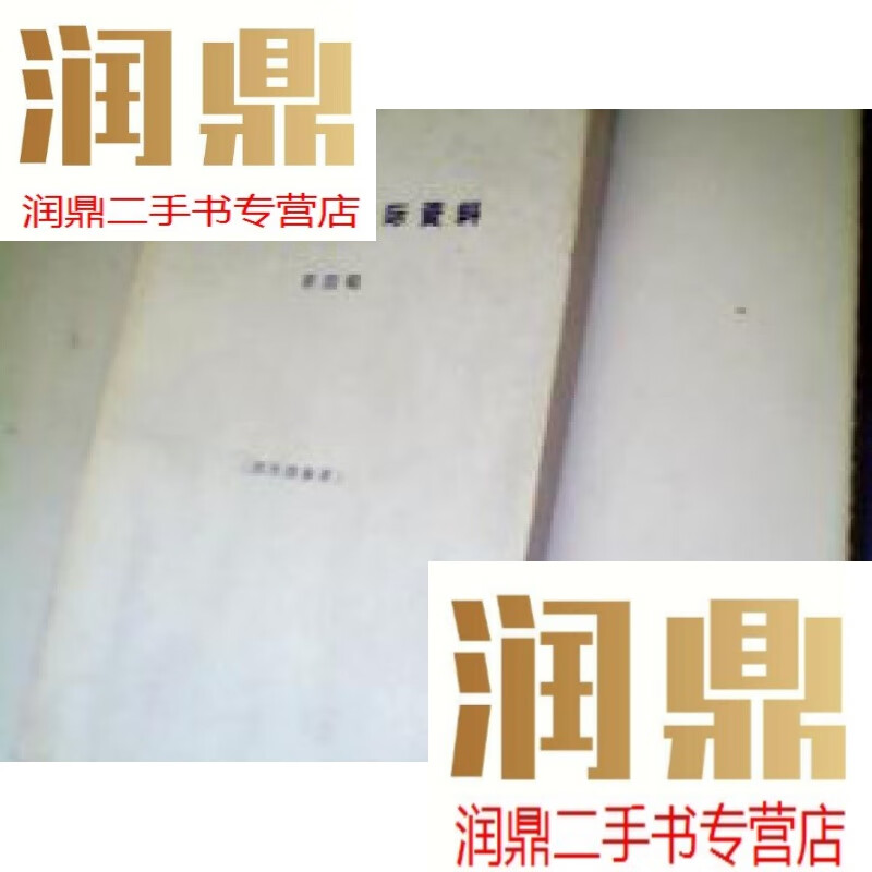 【二手九成新】托派第四资料(第四辑)