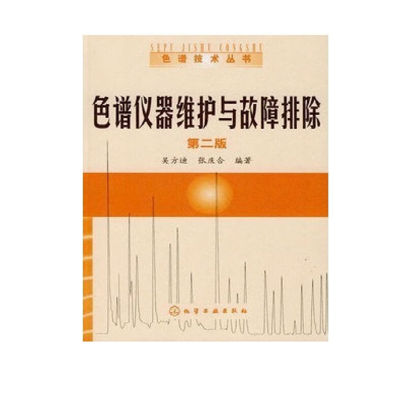 现货 色谱仪器维护与故障排除 2版 吴方迪,张庆合编著