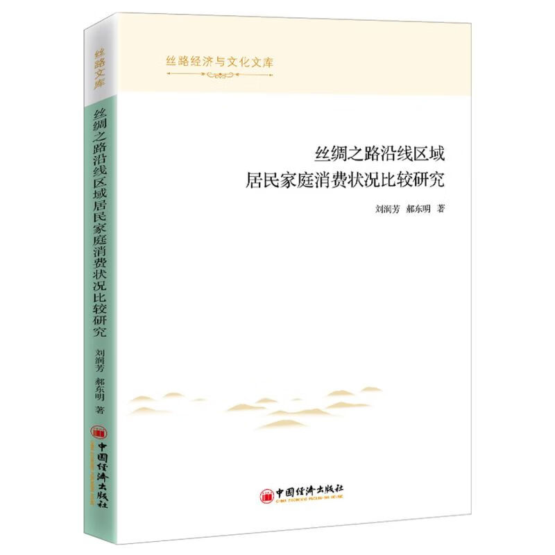 新华书店正版丝绸之路沿线区域居民家庭消费状况比较研究