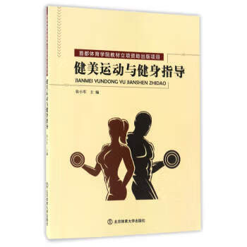 正版！ 健美运动与健身指导 9787564425401 张小军 编 北京体育大学出版社