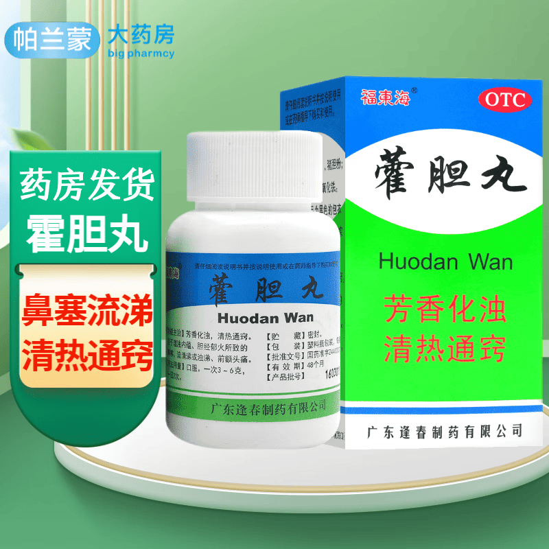 广东 福东海 霍胆丸 藿胆丸 鼻塞 流清涕 清热通窍 芳香化浊 前额头痛