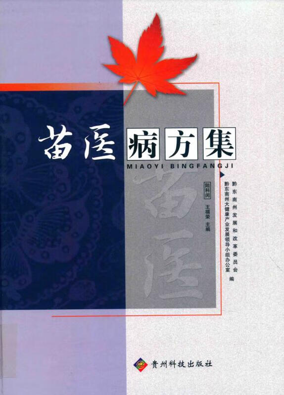 苗医病方集陆科闵,王福荣主编苗族-民族医