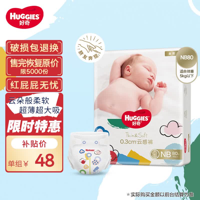 好奇（Huggies）金装纸尿裤NB80片(5kg以下)新生儿小号婴儿尿不湿超薄柔软透气怎么看?