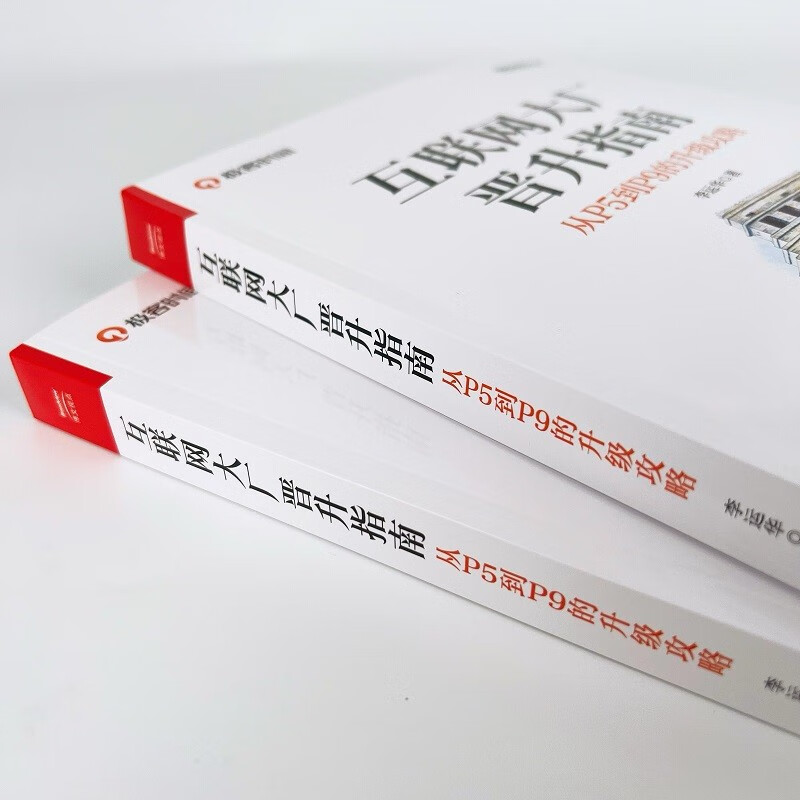 互联网大厂晋升指南:从P5到P9的升级攻略详情图