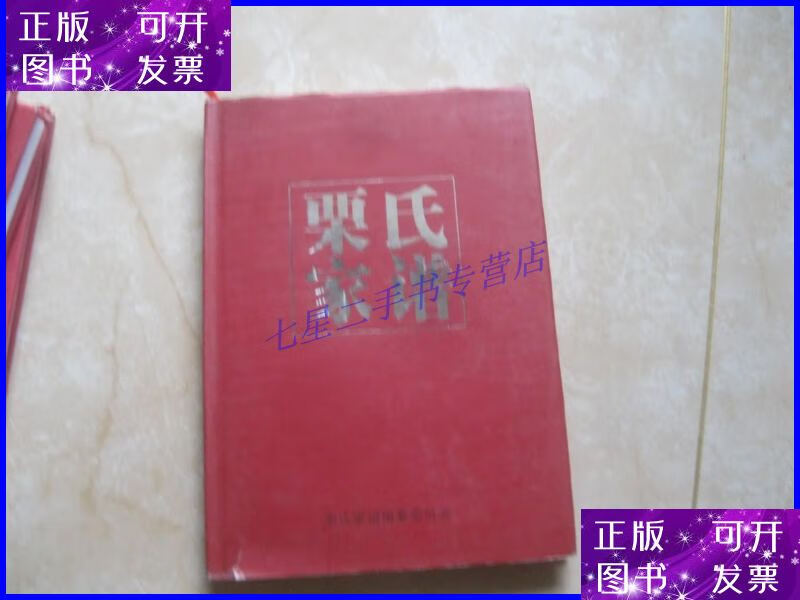 【二手9成新】栗氏家谱