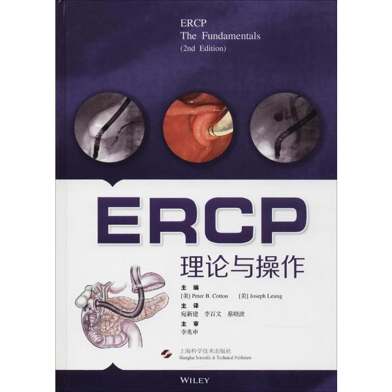 ERCP 理论与操作 (美)科滕(Peter B.Cotton),(美)梁(Joseph Leung) 编 宛新建,李百文,蔡晓波 译 书籍