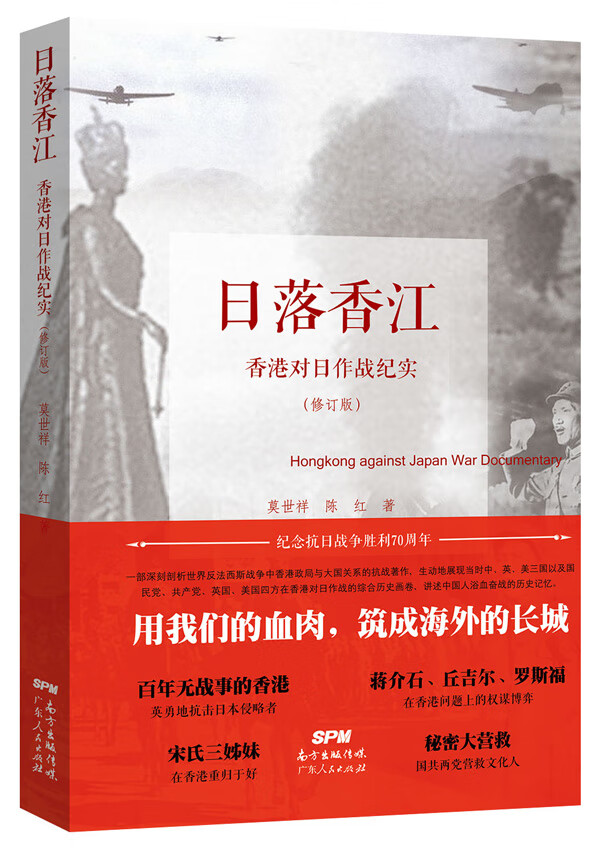 日落香江：香港对日作战纪实