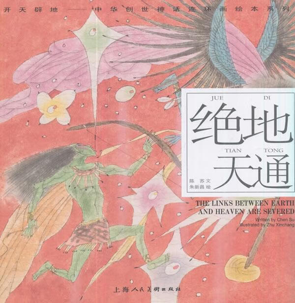 【新华书店】绝地天通--- 陈苏 著,朱新昌 绘 上海人民美术出版社