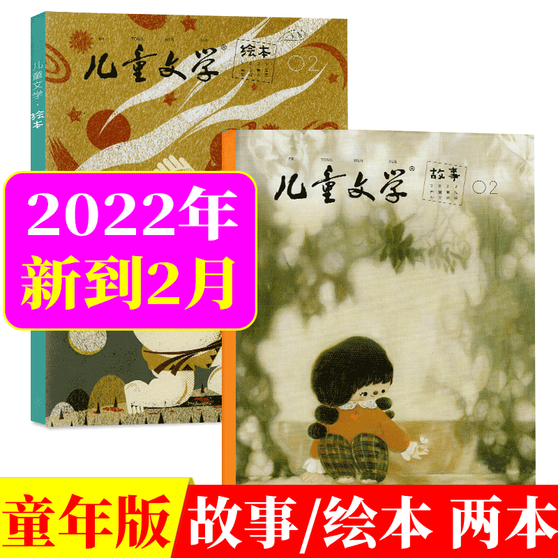 儿童文学杂志童年版 适合小学二到四年级 2022年 2月 故事+绘本 2本