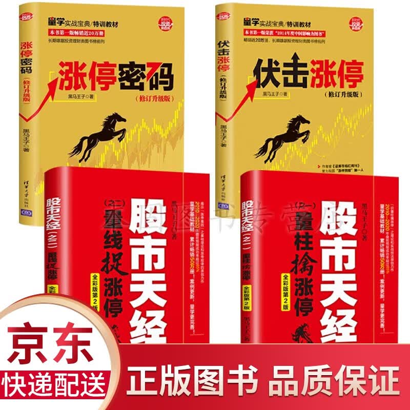 全彩版】黑马王子全套4册 股市天经量柱擒涨停+量线捉涨停+伏击涨停+涨停密码 操盘手炒股票书籍
