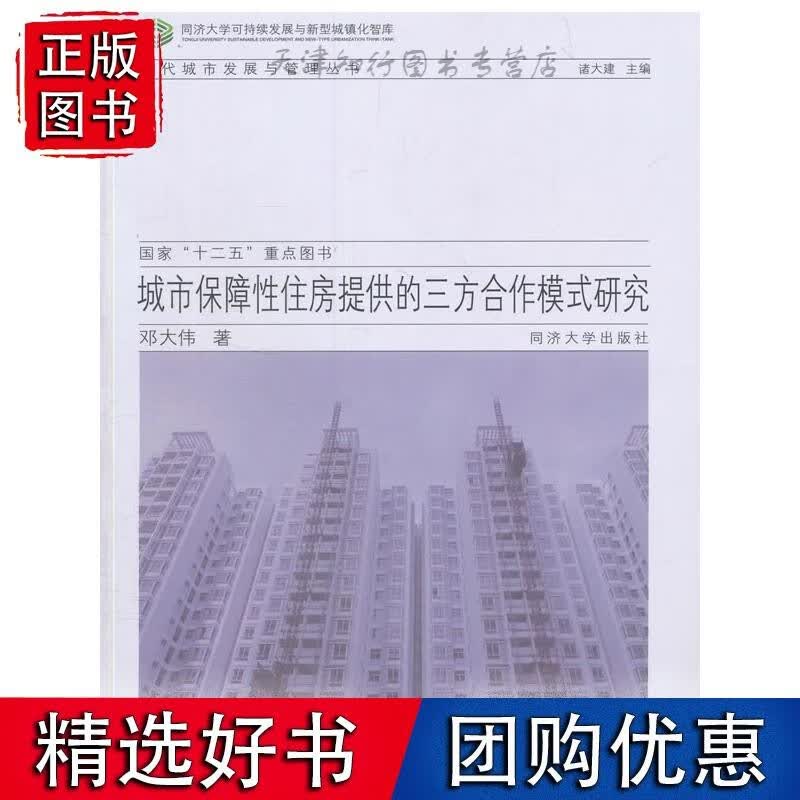 城市保障性住房提供的三方合作模式研究