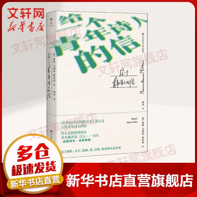 给一个青年诗人的信 (奥)莱内马利亚里尔克
