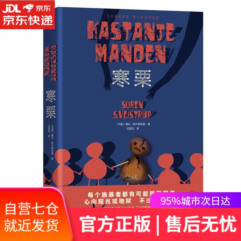 【新华书店】寒栗 索伦·斯外斯特普 北京联合出版公司