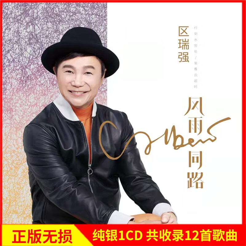 正版唱片 区瑞强专辑 风雨同路 精选老歌经典歌曲 汽车载cd碟片高品质
