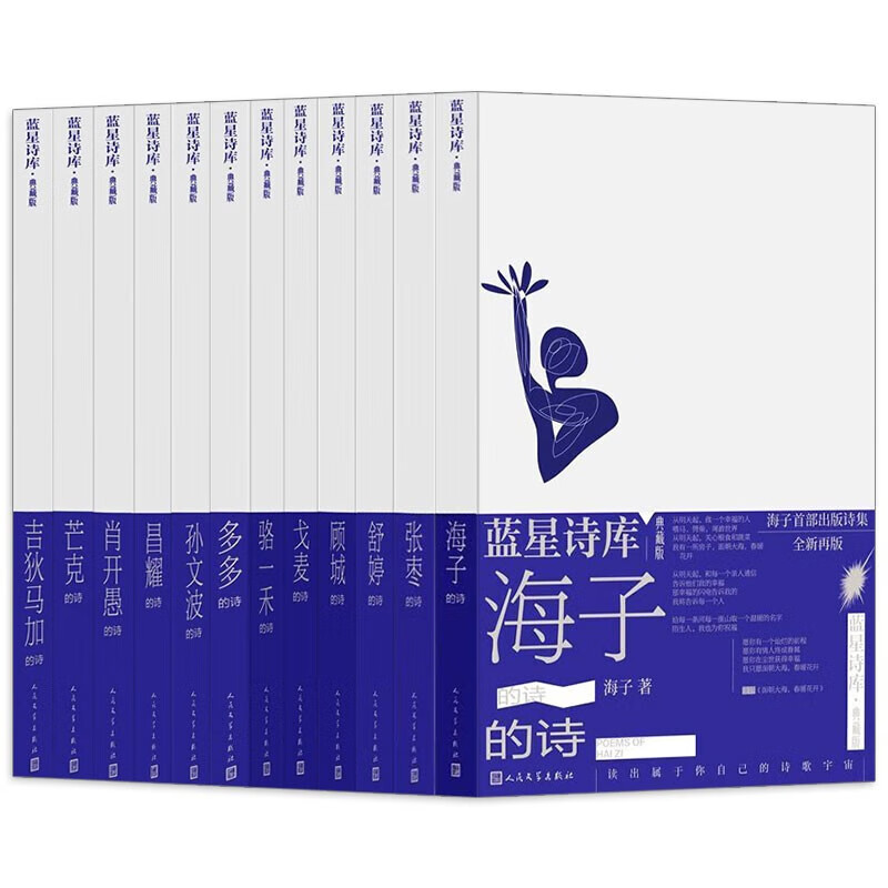 海子的诗/张枣/舒婷/顾城/戈麦/骆一禾/多多/孙文波/昌耀/肖开 标准