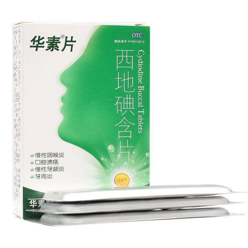 华素片 西地碘含片  1.