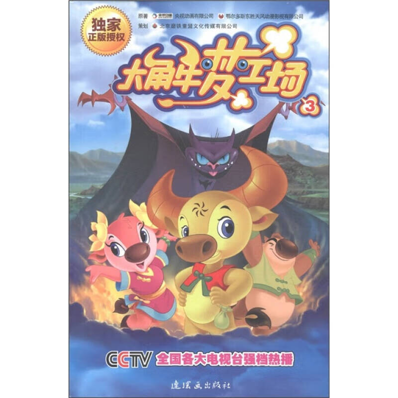 大角牛梦工场(第3册)(授权)