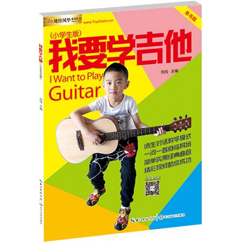 我要学吉他:小学生版 刘传 9787535493583正版