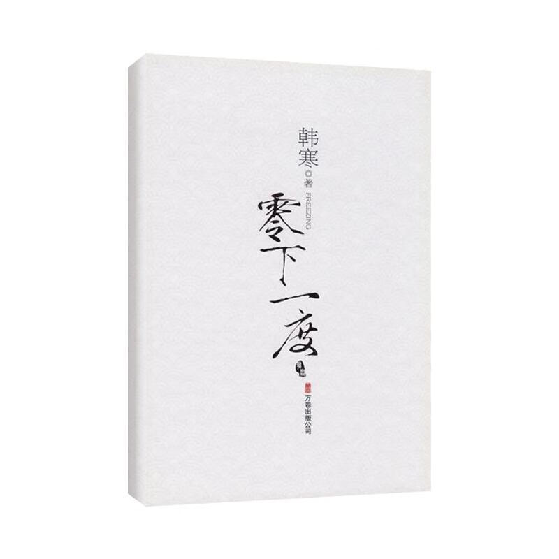 零下一度 韩寒 著 万卷出版公司
