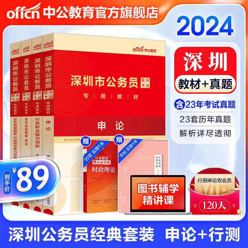 中教育公2024深圳市公务员考试教材用书：申论+行测（教材+历年真题试卷题库）4本套 深圳市考怎么样,好用不?