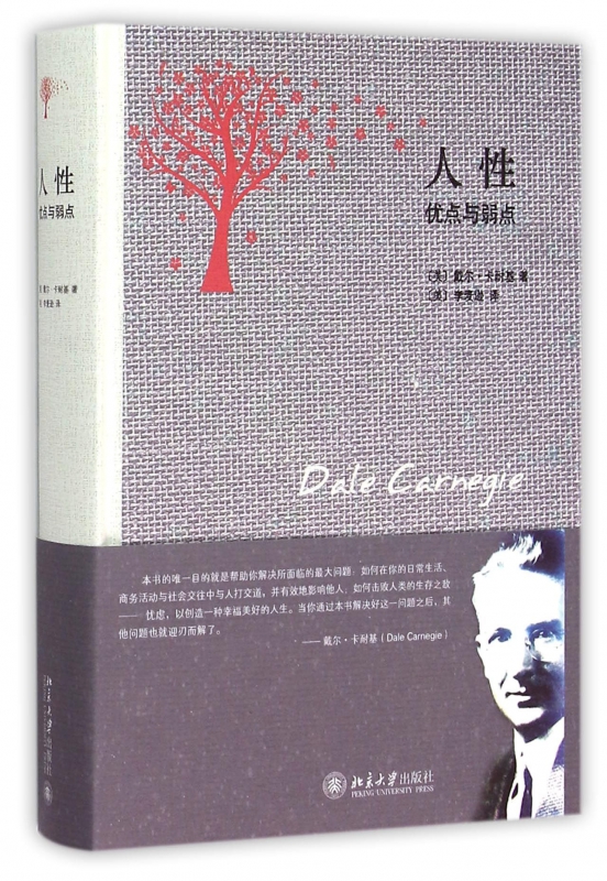 人性(优点与弱点)(精)