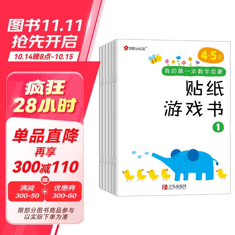 小红花我的第一本数学启蒙贴纸游戏书4-5岁（全6册）数学思维训练书儿童书数字粘贴贴画幼儿园益智力开发玩具全脑开发思维逻辑训练贴纸书暑假阅读暑假课外书课外暑假自主阅读暑期假期读物