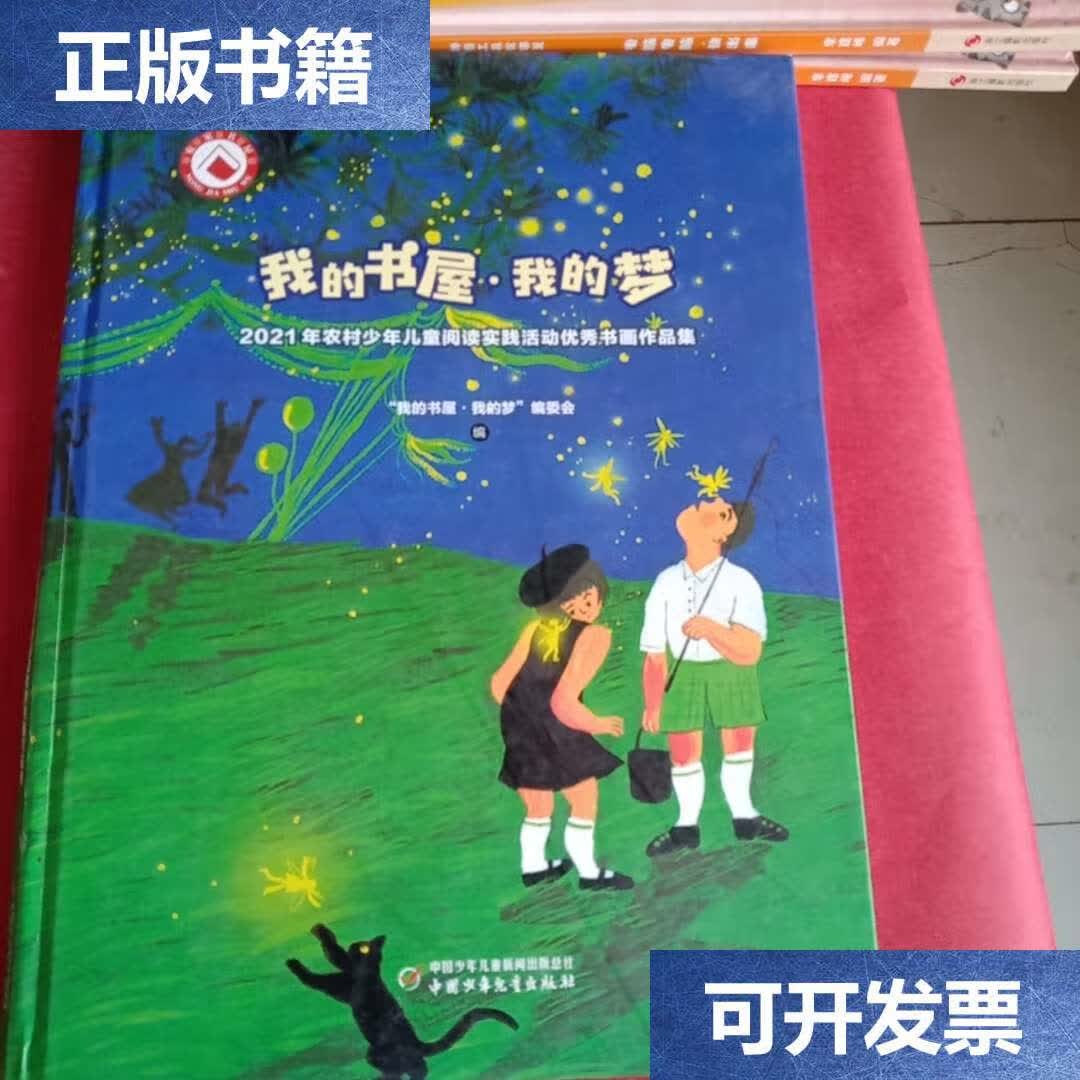 【二手9成新】我的书,我的梦 /不详 中国少年儿童新闻