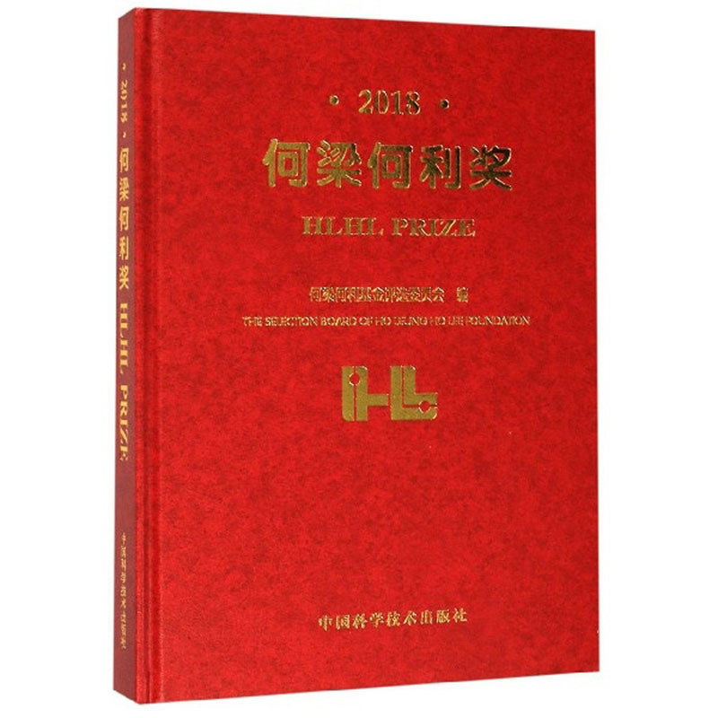 何梁何利奖:2018:2018 传记 书