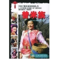 普米族