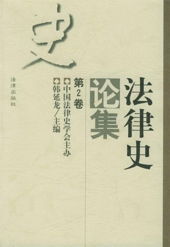 法律史论集 韩延龙 主编【正版】