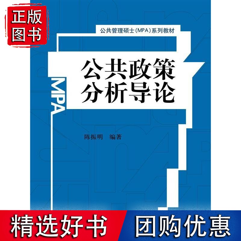 公共政策分析导论(公共管理硕士(MPA)