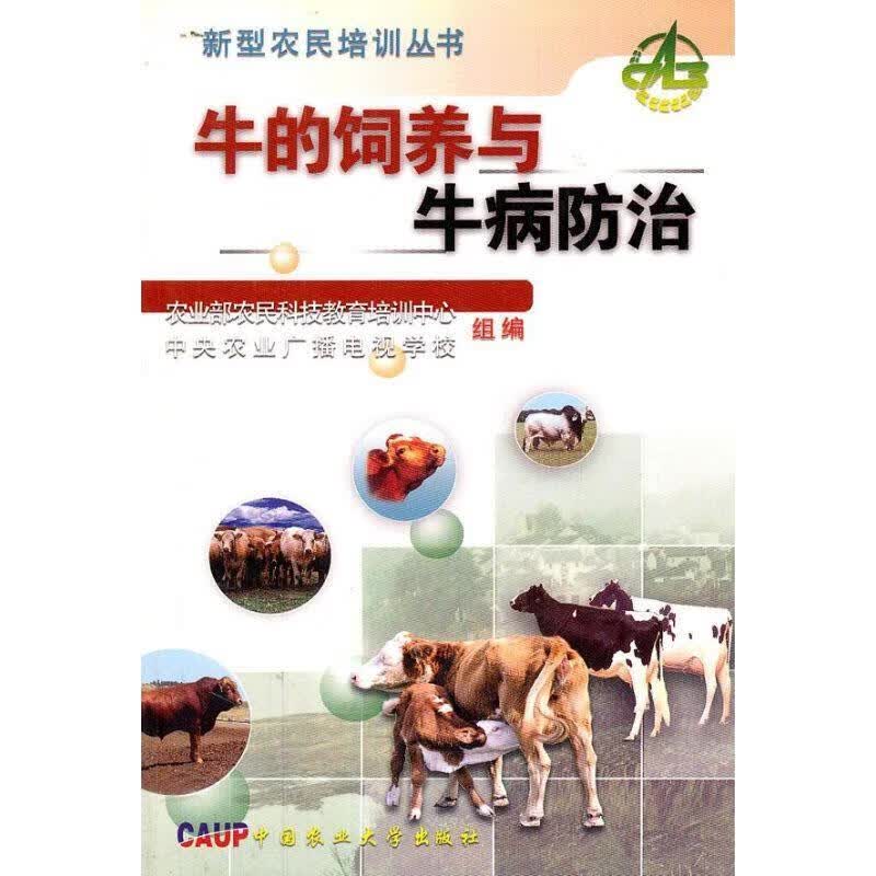 牛的饲养与牛病防治