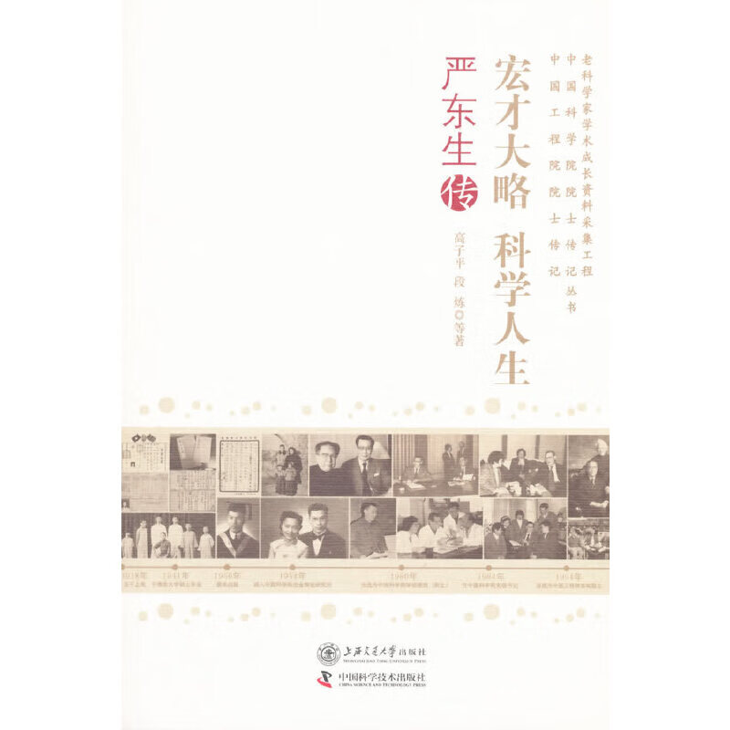 宏才大略:严东生传