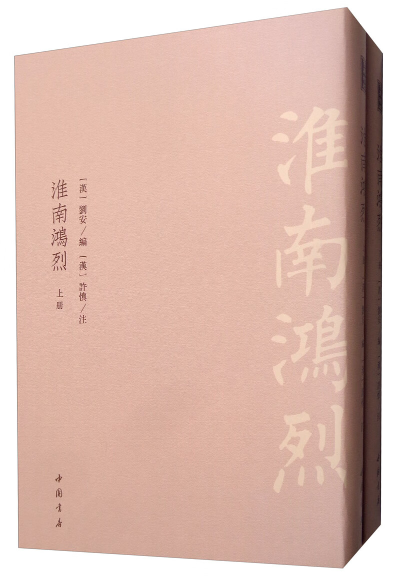 淮南鸿烈(全2册) 国学/古籍 刘安 中国书店 9787514921755