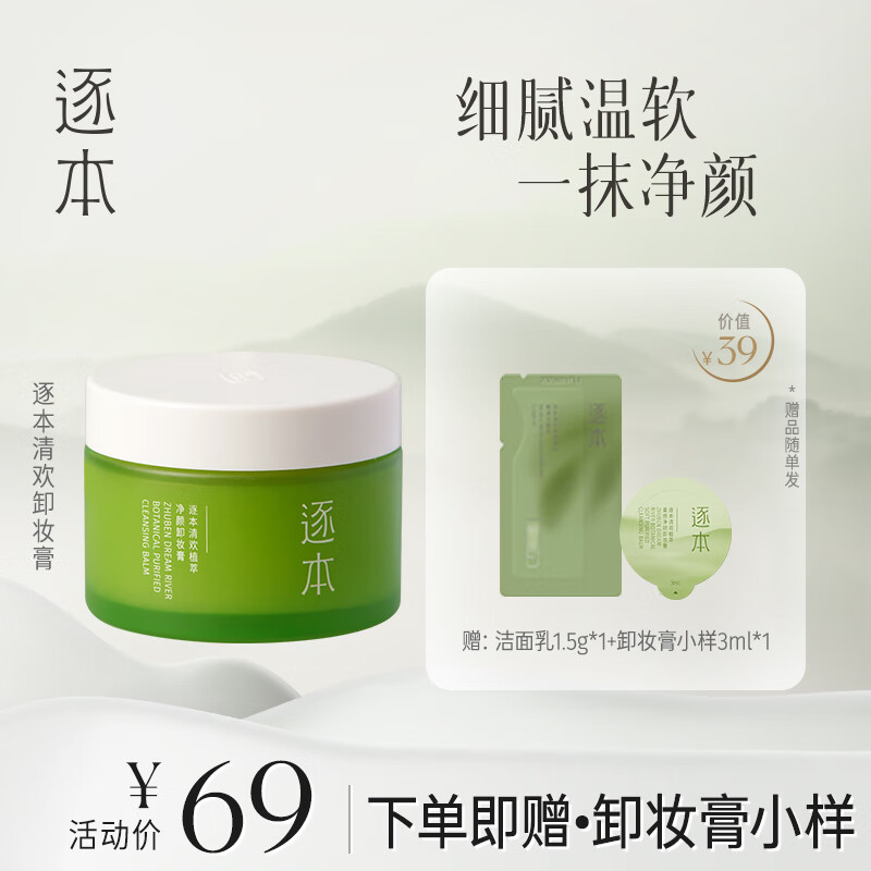 逐本清欢卸妆膏 植萃净颜卸妆膏深层清洁乳化快滋润温和不刺激 小玉罐-单瓶100g