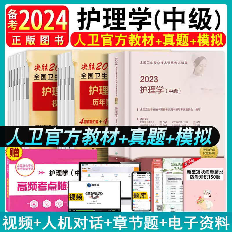 备考2024年主管护师中级2023版指导书历年真题模拟试卷题库练习题集军士社区轻松过