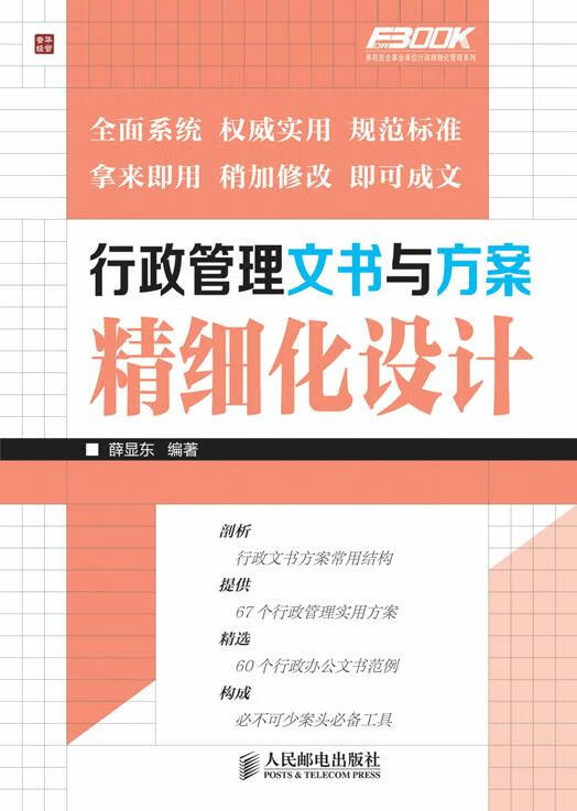 行政管理文书与方案精细化设计