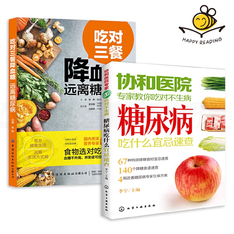 2册 吃对三餐降血糖远离糖尿病 糖尿病吃什么宜忌速查-协和医院专家教