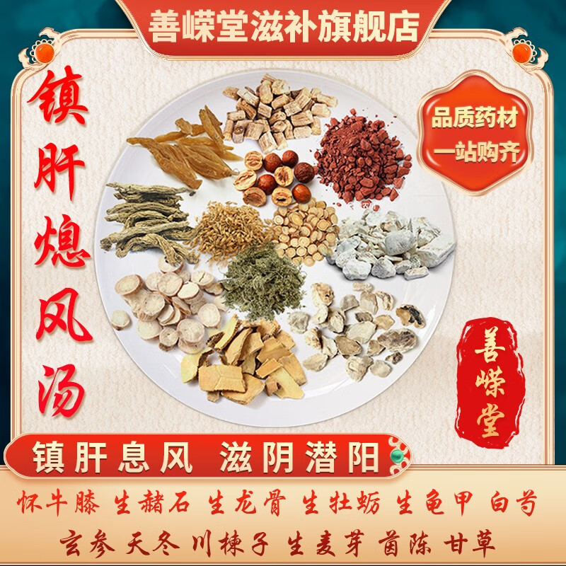 金泰嵘汇群堂康美镇肝熄风汤怀牛膝生赭石生龙骨生牡蛎生龟甲白芍玄参