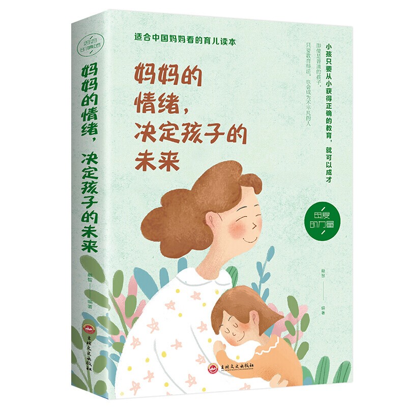 【特价专区】妈妈的情绪决定孩子的未来 家庭教育孩子育儿百科全书好妈妈胜过好老师如何说孩子才会听