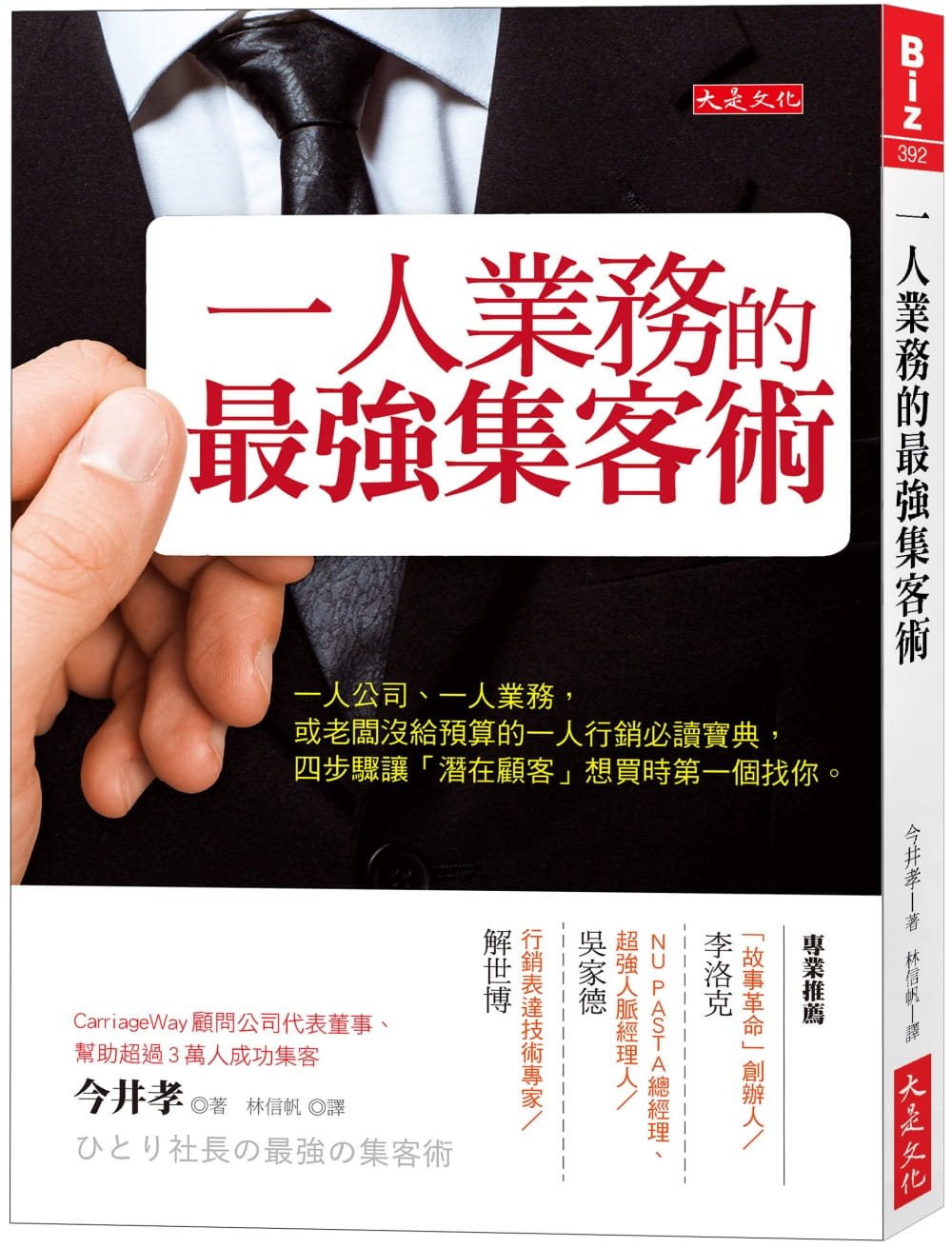 现货 一人业务的*强集客术 一人公司 一人业务 或老板没给预算的一人行销必读宝典 四步骤让「潜在顾客」想买时第一个找你 台版原版 今井孝 大是文化