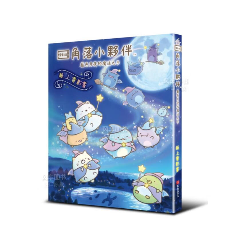 角落小伙伴 蓝色月夜的魔法之子：纸上电影书港台原版图书籍台版正版繁体中文