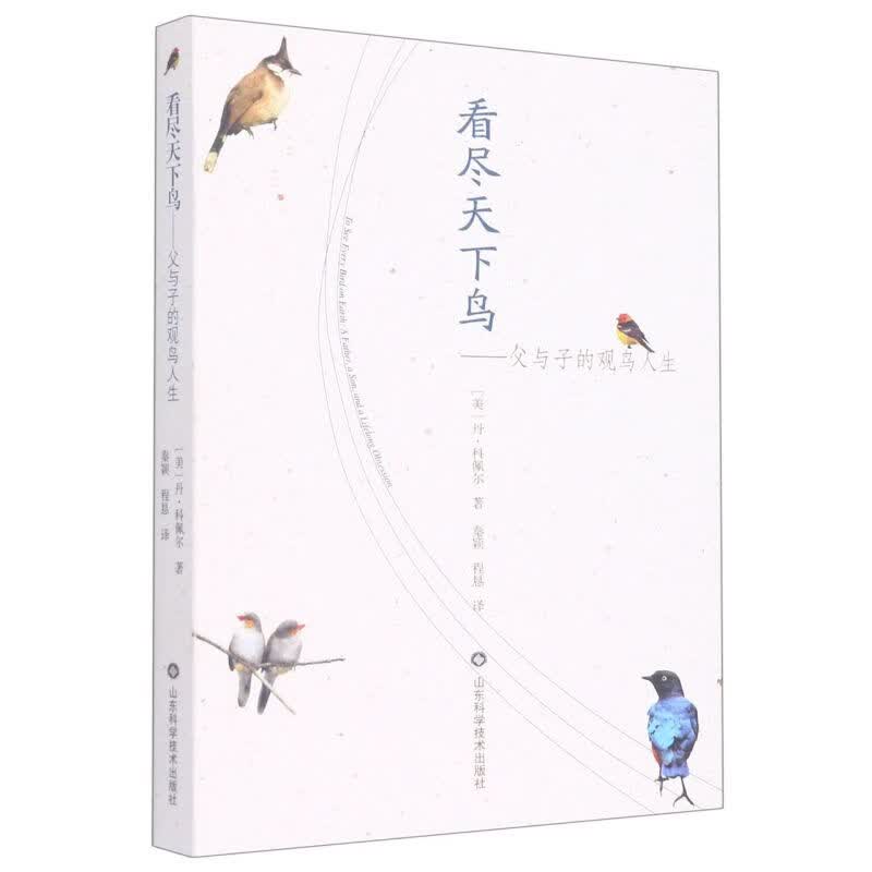 看尽天下鸟--父与子的观鸟人生