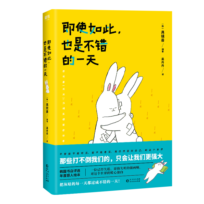 即使如此，也是不错的一天 那些打不倒我们的，只会让我们更强大。韩国书店评选年度感人绘本 书籍