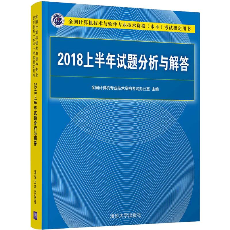 2018上半年试题分析与解答
