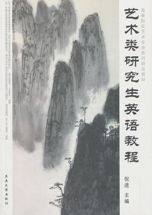 艺术类研究生英语教程东南大学出版社9787564146214 外语学习书籍