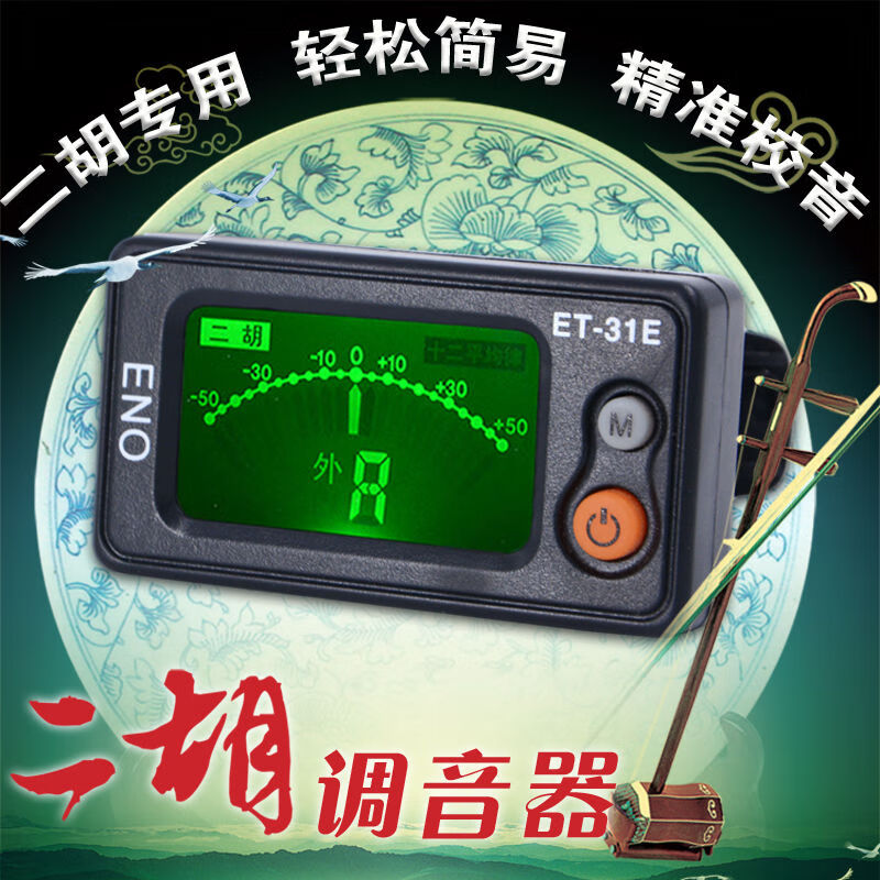【二胡调音器】二胡电子校音器e31高灵敏度简易配件 et-31e二胡调音器